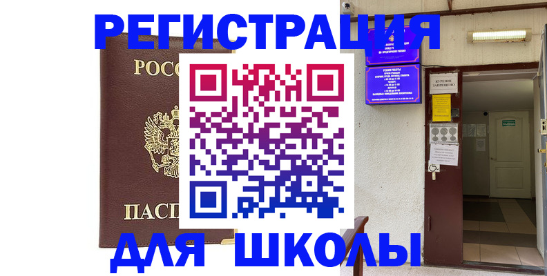 временная регистрация для школы в Лыткарино